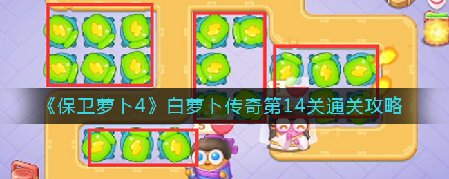 《保卫萝卜4》白萝卜传奇第14关通关策略