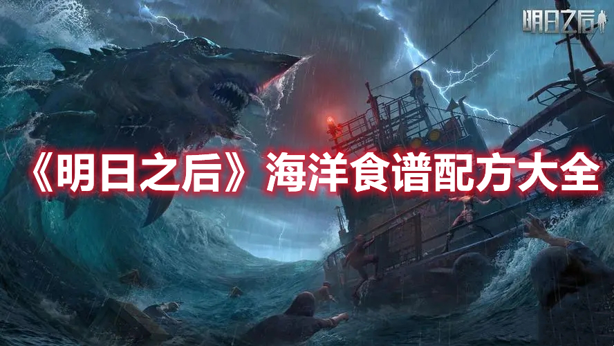 《明日之后》海洋食谱配方大全