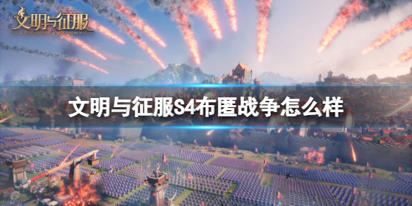 《文明与征服》S4布匿战争怎么样-S4新技能布匿战争介绍
