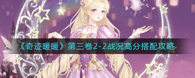 《奇迹暖暖》第三卷2-2战况高分搭配攻略