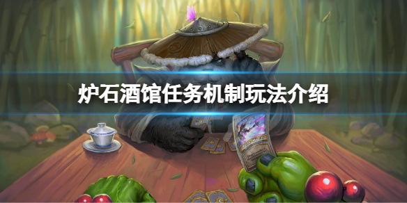 《炉石传说酒馆战棋》任务机制怎么玩？任务机制玩法介绍