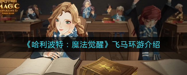 《哈利波特：魔法觉醒》飞马环游介绍