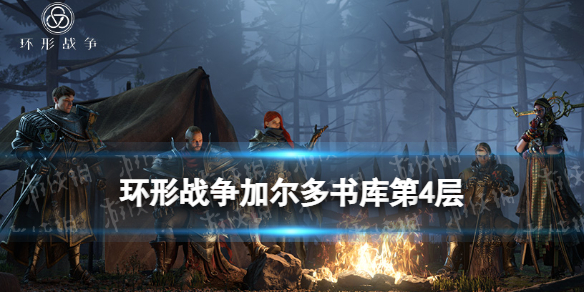 《环形战争》加尔多书库第4层怎么过？-书库研读室第4层策略