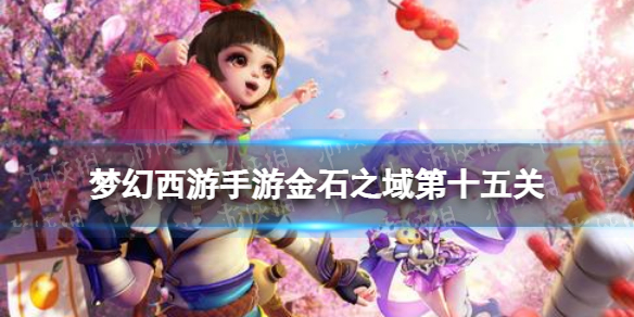 《梦幻西游手游》金石之域第十五关怎么过-金石之域第十五关策略