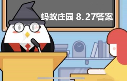 蚂蚁庄园8月27日最新答案：“春种一粒粟，秋收万颗子”中的“粟”指的是？