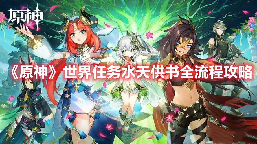 《原神》世界任务水天供书全流程攻略