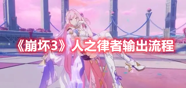 《崩坏3》人之律者输出流程
