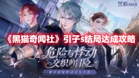 《黑猫奇闻社》引子s结局达成攻略