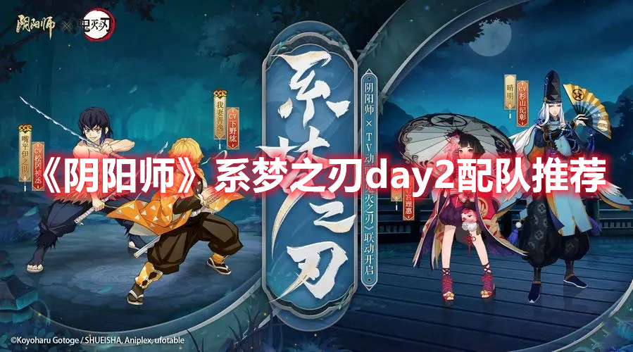 《阴阳师》系梦之刃day2配队推荐