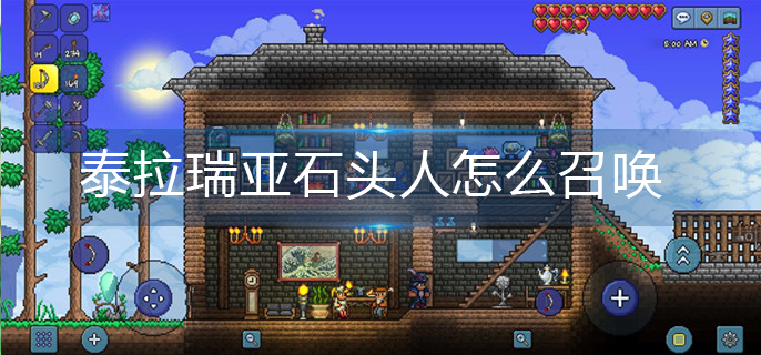 泰拉瑞亚石头人怎么召唤-石头人召唤攻略