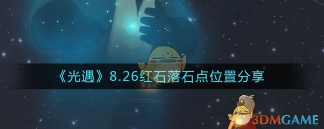 《光遇》8.26红石落石点位置分享