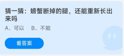 《蚂蚁庄园》6.26螃蟹断掉的腿，还能重新长出来吗