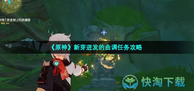 《原神》新芽迸发的曲调任务策略