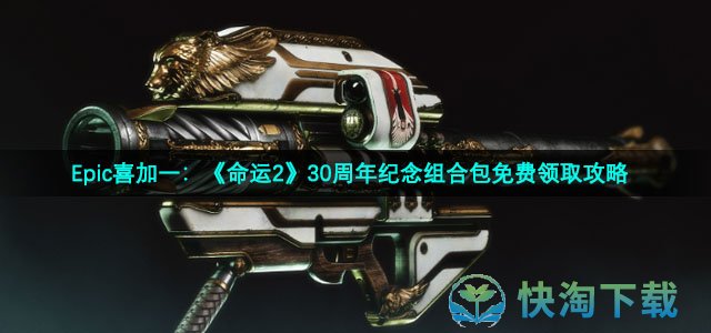 Epic喜加一：《命运2》30周年纪念组合包免费领取策略