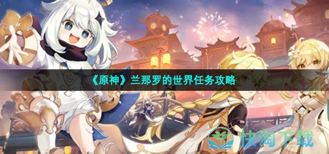 《原神》兰那罗的世界任务策略