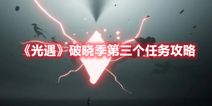 《光遇》破晓季第三个任务攻略