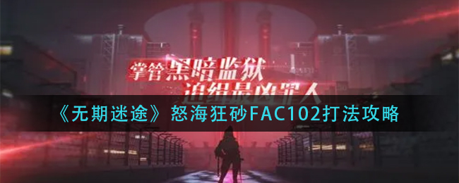 无期迷途怒海狂砂FAC102怎么过