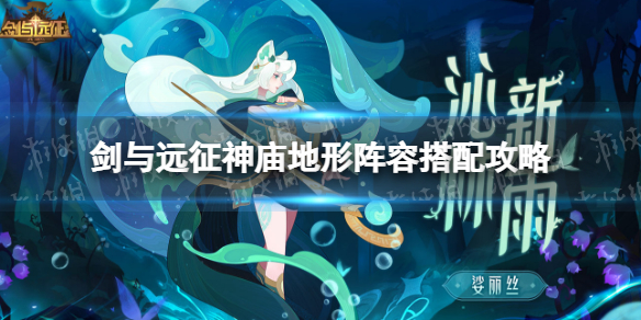 《剑与远征》神庙地形阵容怎么搭配-神庙地形阵容搭配策略