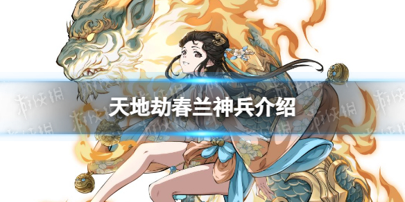 《天地劫》春兰神兵怎么样-卧听阑声技能介绍