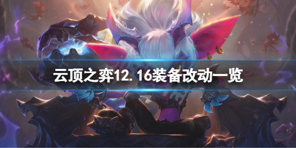 《云顶之弈》12.16装备有什么改动？12.16装备改动一览