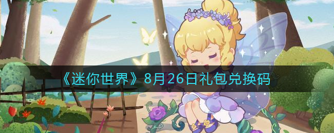 《迷你世界》8月26日礼包兑换码