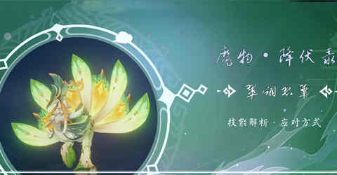 原神3.0丛林的霸主 翠翎恐蕈技能打法解析一览