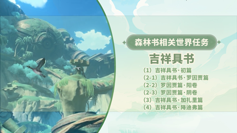 原神3.0森林书相关世界任务吉祥具书全攻略大全