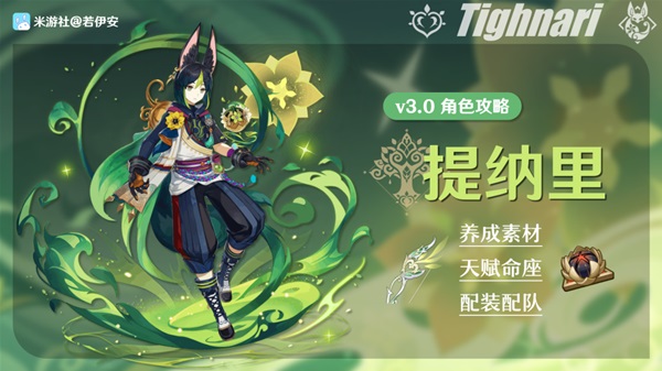 《原神》3.0提纳里角色一图流