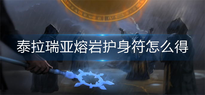 泰拉瑞亚熔岩护身符怎么得-熔岩护身符获得攻略 泰拉瑞亚熔岩护身符怎么得-熔岩护身符获得攻略