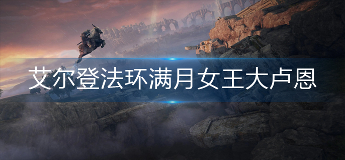 艾尔登法环满月女王大卢恩在哪激活-满月女王大卢恩激活攻略