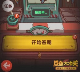 《咸鱼之王》咸鱼大冲关题库答案大全一览
