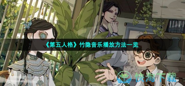 《第五人格》竹隐音乐播放方法一览