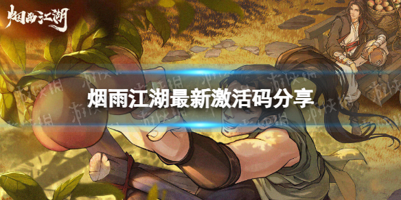 《烟雨江湖》激活码8月27日-8月27日全新激活码分享