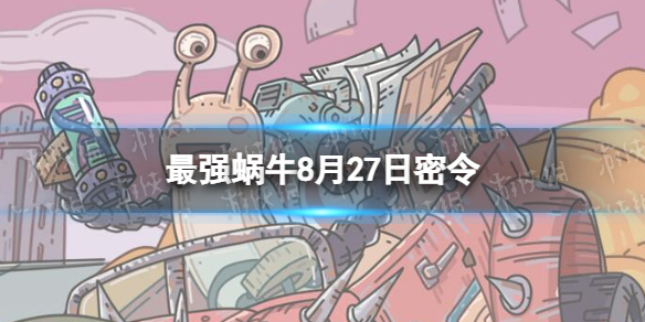 《最强蜗牛》8月27日密令是什么-2022年8月27日密令一览