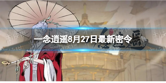 《一念逍遥》8月26日全新密令是什么-2022年8月26日全新密令