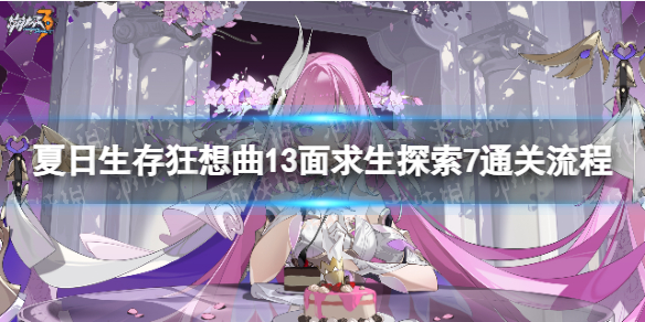 《崩坏3》狂想曲13面求生探索7怎么过-夏日生存狂想曲13面求生探索7通关流程