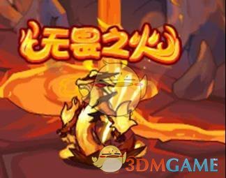 《洛克王国》无畏之火任务攻略