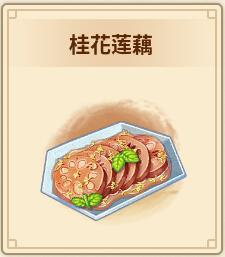 《仙剑客栈2》桂花莲藕获取攻略 《仙剑客栈2》桂花莲藕获取攻略