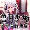 兽耳少女才不会背叛汉化直装版手游app