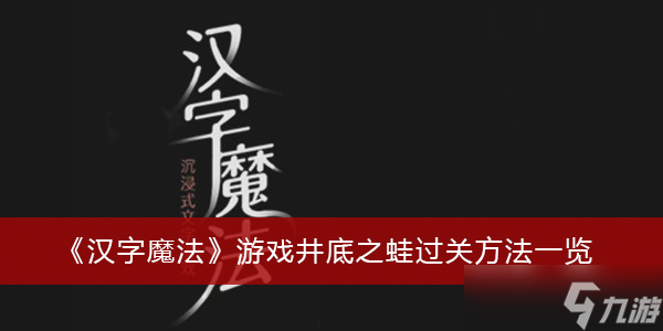 《汉字魔法》游戏井底之蛙过关方法