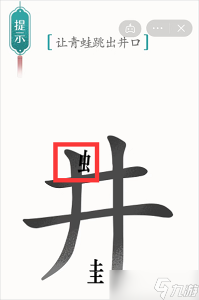 《汉字魔法》游戏井底之蛙过关方法