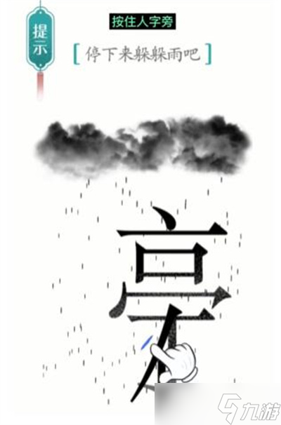 《汉字魔法》游戏避雨过关方法分享