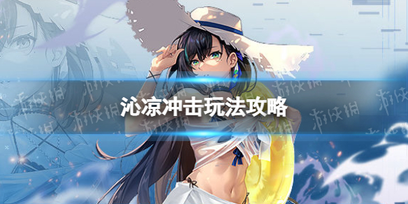 《幻塔》沁凉冲击怎么玩-沁凉冲击玩法策略