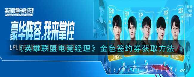英雄联盟电竞经理金色签约券怎么获取__金色签约券获取方法