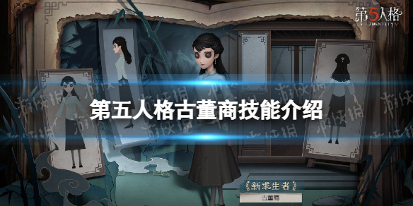 《第五人格》古董商技能介绍-古董商技能爆料