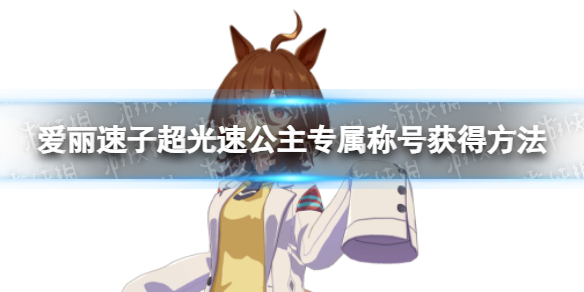 《赛马娘》爱丽速子专属称号怎么获得-爱丽速子超光速公主专属称号获得方法