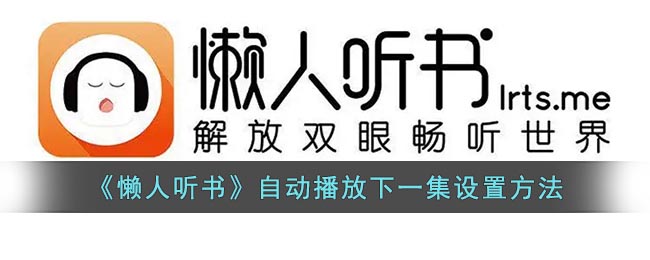 《懒人听书》自动播放下一集设置方法