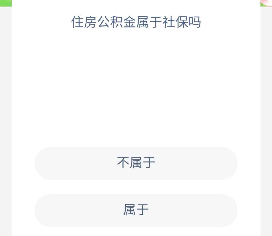 《蚂蚁新村》8.29住房公积金属于社保吗