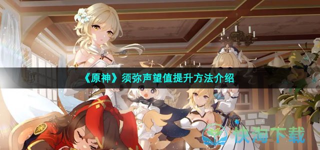 《原神》须弥声望值提升方法介绍