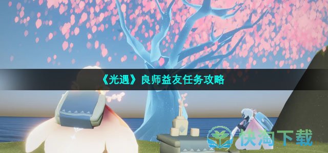 《光遇》良师益友任务策略